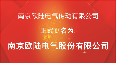 喜訊：“南京歐陸電氣傳動有限公司”股改成功，正式更名為“南京歐陸電氣股份有限公司”